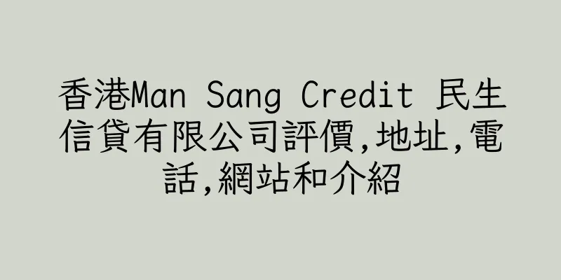 香港Man Sang Credit 民生信貸有限公司評價,地址,電話,網站和介紹
