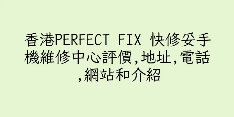 香港PERFECT FIX 快修妥手機維修中心評價,地址,電話,網站和介紹