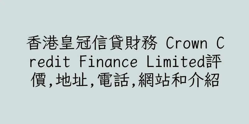 香港皇冠信貸財務 Crown Credit Finance Limited評價,地址,電話,網站和介紹