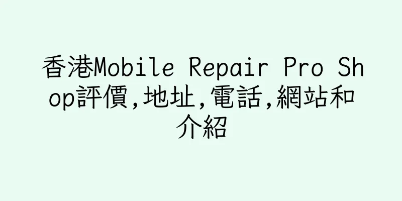 香港Mobile Repair Pro Shop評價,地址,電話,網站和介紹