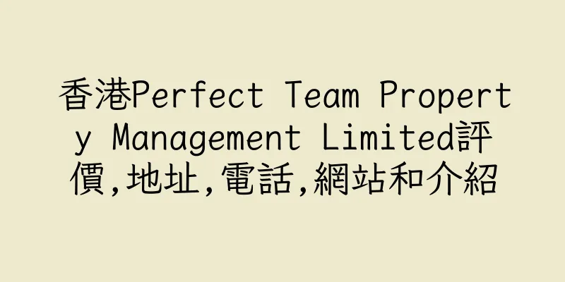 香港Perfect Team Property Management Limited評價,地址,電話,網站和介紹