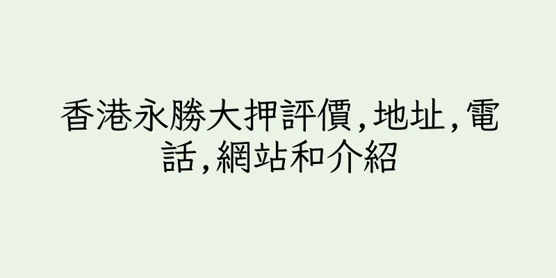 香港永勝大押評價,地址,電話,網站和介紹