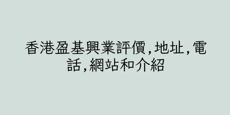 香港盈基興業評價,地址,電話,網站和介紹