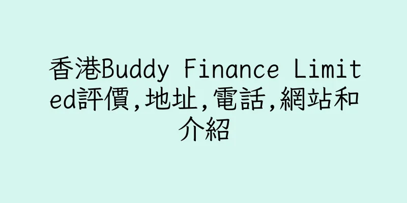 香港Buddy Finance Limited評價,地址,電話,網站和介紹