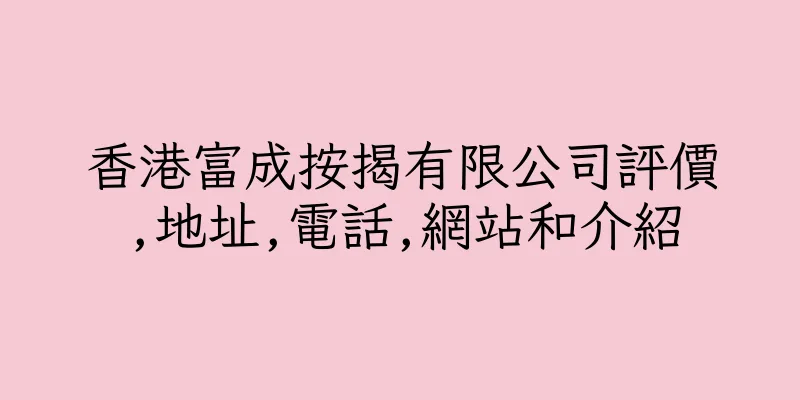 香港富成按揭有限公司評價,地址,電話,網站和介紹