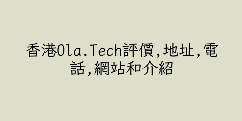 香港Ola.Tech評價,地址,電話,網站和介紹