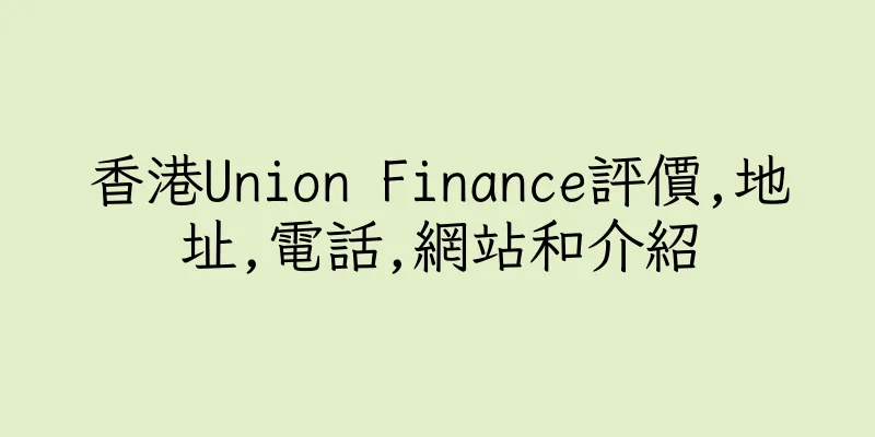 香港Union Finance評價,地址,電話,網站和介紹