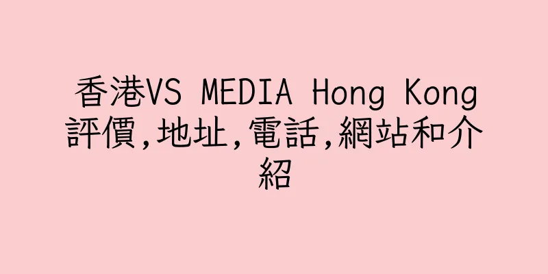 香港VS MEDIA Hong Kong評價,地址,電話,網站和介紹