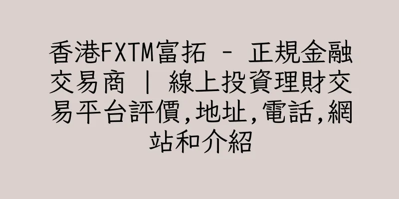 香港FXTM富拓 - 正規金融交易商 | 線上投資理財交易平台評價,地址,電話,網站和介紹