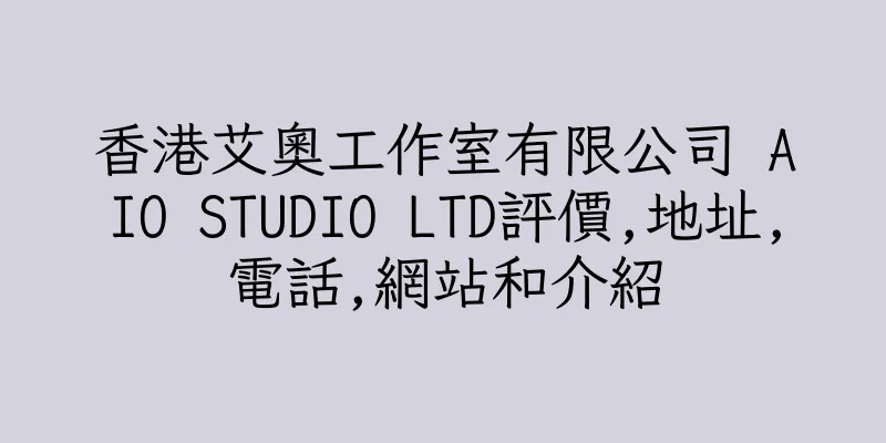 香港艾奧工作室有限公司 AIO STUDIO LTD評價,地址,電話,網站和介紹