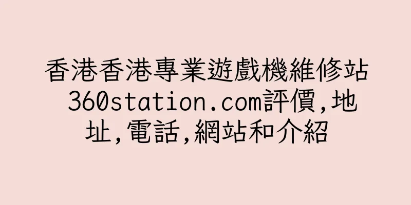 香港香港專業遊戲機維修站 360station.com評價,地址,電話,網站和介紹