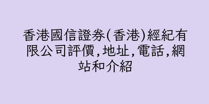 香港國信證券(香港)經紀有限公司評價,地址,電話,網站和介紹
