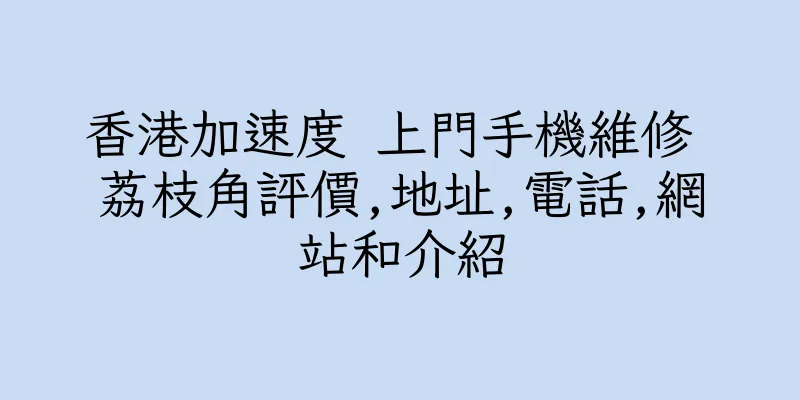 香港加速度 上門手機維修 荔枝角評價,地址,電話,網站和介紹