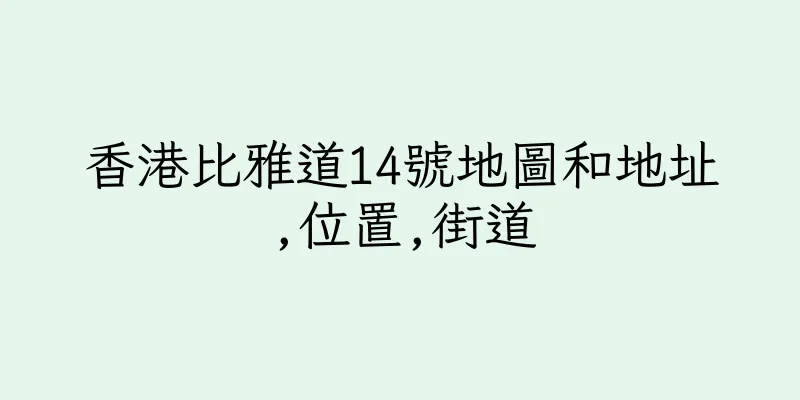 香港比雅道14號地圖和地址,位置,街道