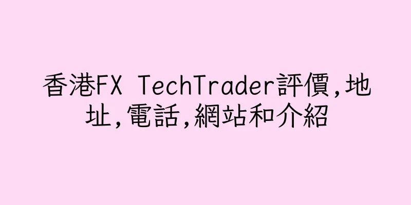 香港FX TechTrader評價,地址,電話,網站和介紹