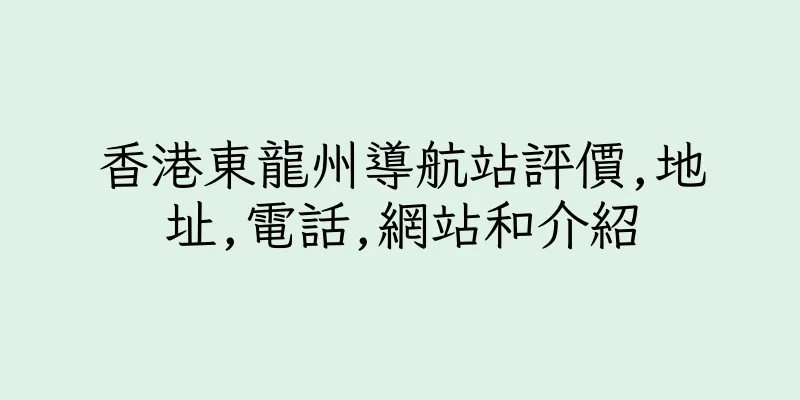 香港東龍州導航站評價,地址,電話,網站和介紹