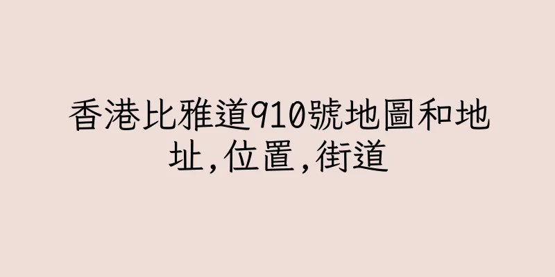香港比雅道910號地圖和地址,位置,街道