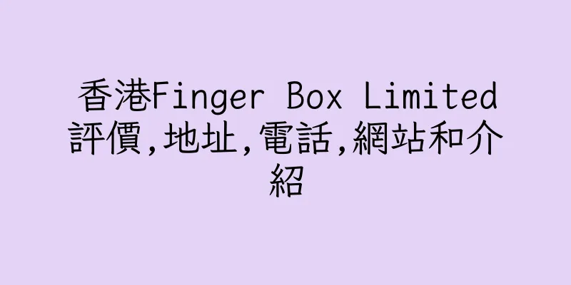 香港Finger Box Limited評價,地址,電話,網站和介紹
