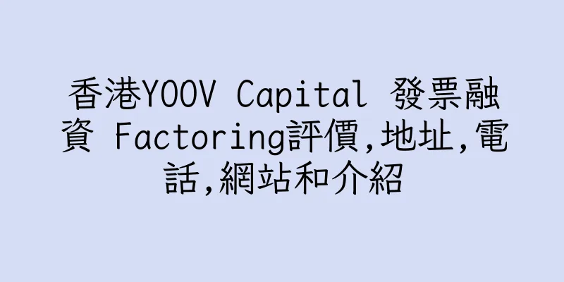 香港YOOV Capital 發票融資 Factoring評價,地址,電話,網站和介紹