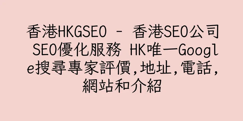 香港HKGSEO - 香港SEO公司 SEO優化服務 HK唯一Google搜尋專家評價,地址,電話,網站和介紹