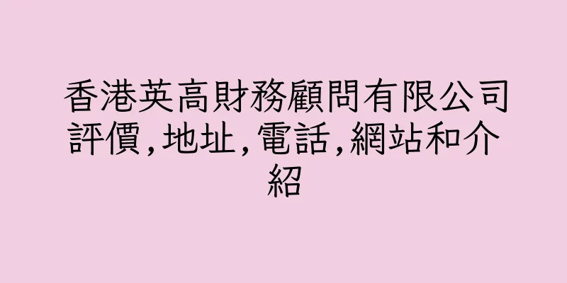 香港英高財務顧問有限公司評價,地址,電話,網站和介紹