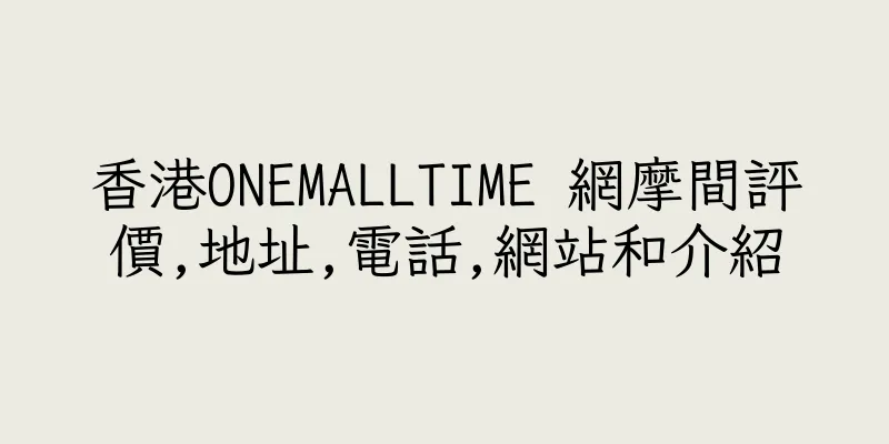 香港ONEMALLTIME 網摩間評價,地址,電話,網站和介紹
