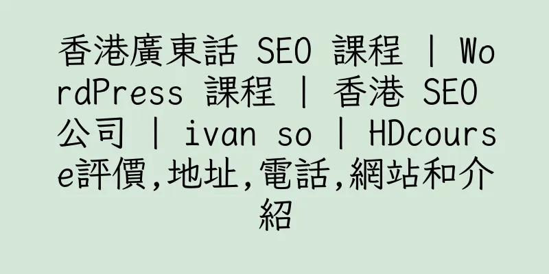 香港廣東話 SEO 課程 | WordPress 課程 | 香港 SEO 公司 | ivan so | HDcourse評價,地址,電話,網站和介紹