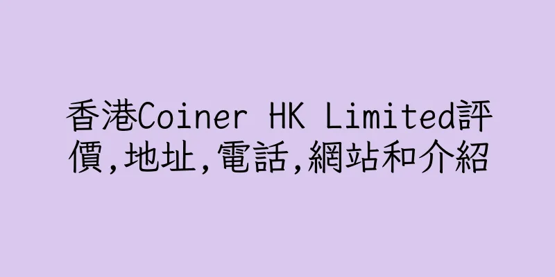 香港Coiner HK Limited評價,地址,電話,網站和介紹