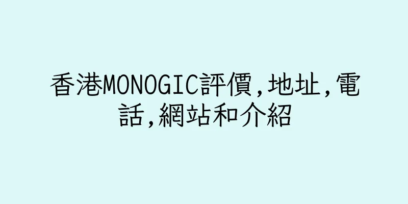 香港MONOGIC評價,地址,電話,網站和介紹