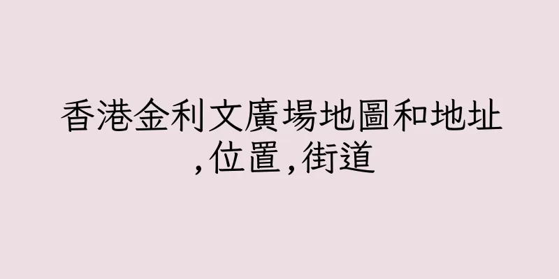 香港金利文廣場地圖和地址,位置,街道