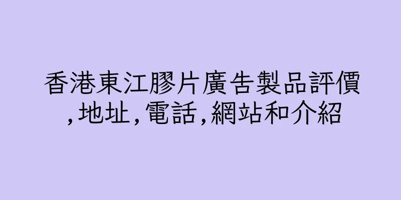 香港東江膠片廣告製品評價,地址,電話,網站和介紹