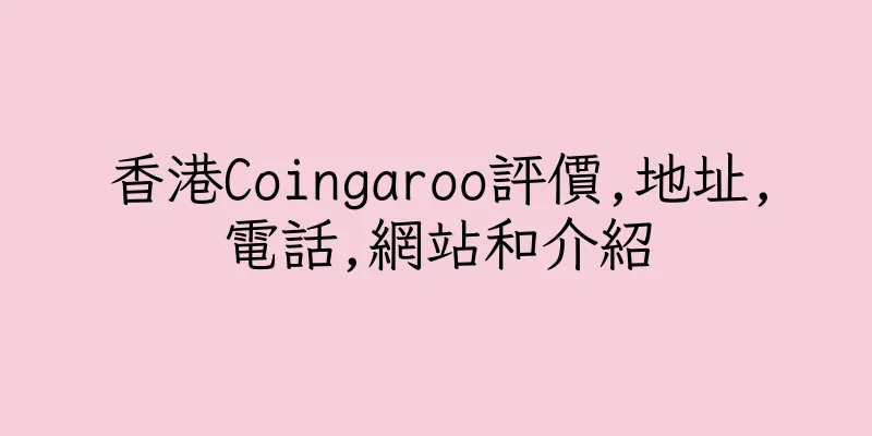 香港Coingaroo評價,地址,電話,網站和介紹