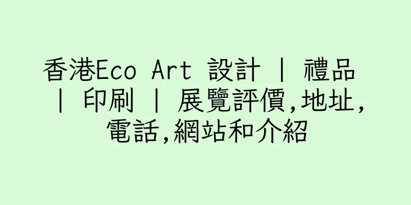 香港Eco Art 設計 | 禮品 | 印刷 | 展覽評價,地址,電話,網站和介紹