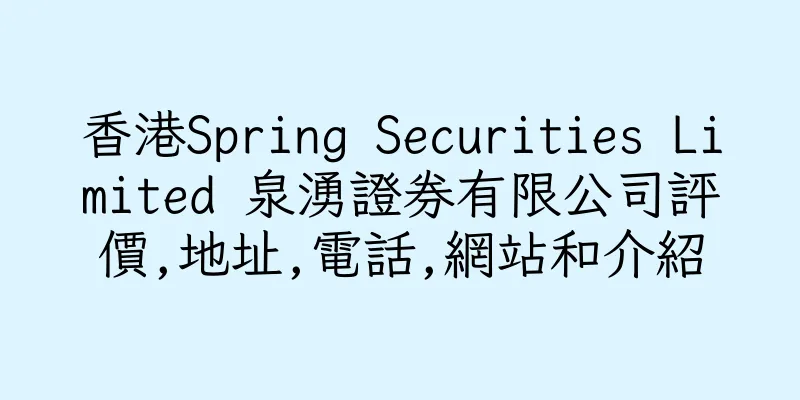 香港Spring Securities Limited 泉湧證券有限公司評價,地址,電話,網站和介紹