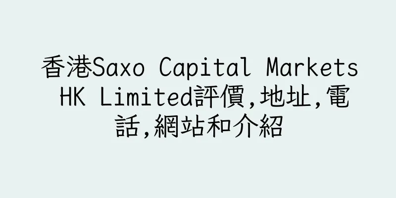 香港Saxo Capital Markets HK Limited評價,地址,電話,網站和介紹