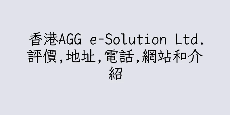 香港AGG e-Solution Ltd.評價,地址,電話,網站和介紹