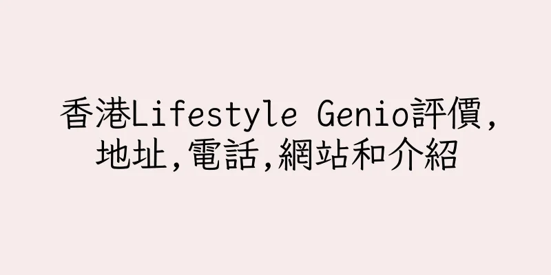 香港Lifestyle Genio評價,地址,電話,網站和介紹