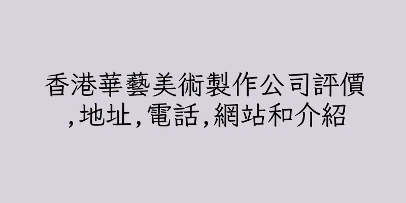 香港華藝美術製作公司評價,地址,電話,網站和介紹
