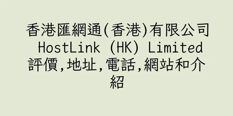 香港匯網通(香港)有限公司 HostLink (HK) Limited評價,地址,電話,網站和介紹
