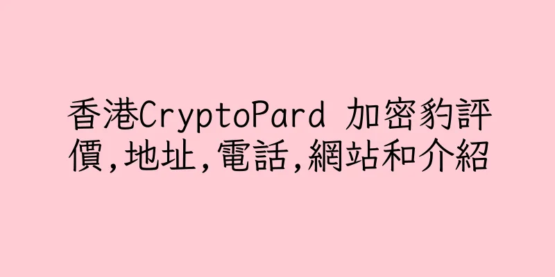 香港CryptoPard 加密豹評價,地址,電話,網站和介紹
