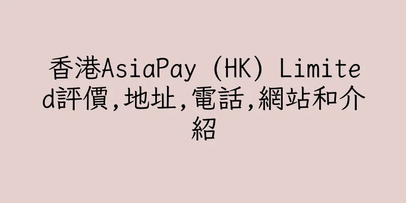 香港AsiaPay (HK) Limited評價,地址,電話,網站和介紹