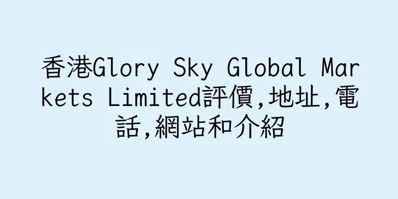 香港Glory Sky Global Markets Limited評價,地址,電話,網站和介紹