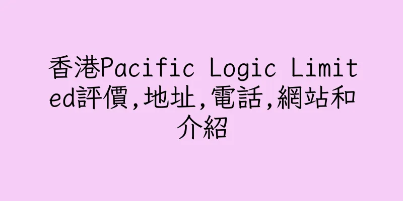 香港Pacific Logic Limited評價,地址,電話,網站和介紹