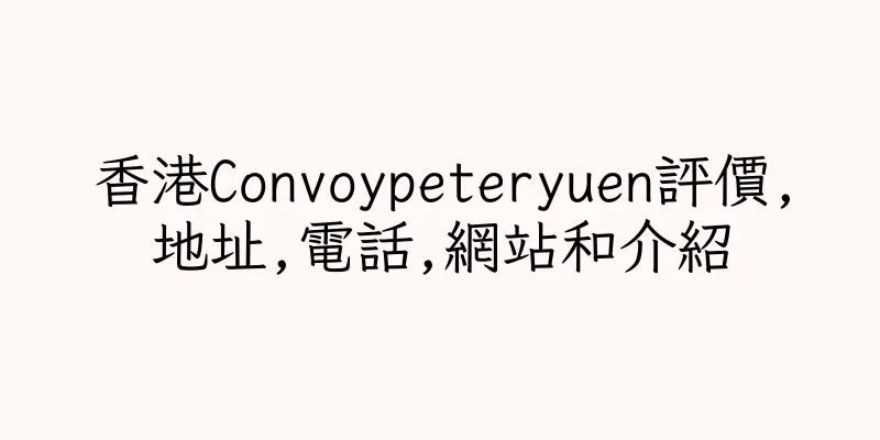 香港Convoypeteryuen評價,地址,電話,網站和介紹