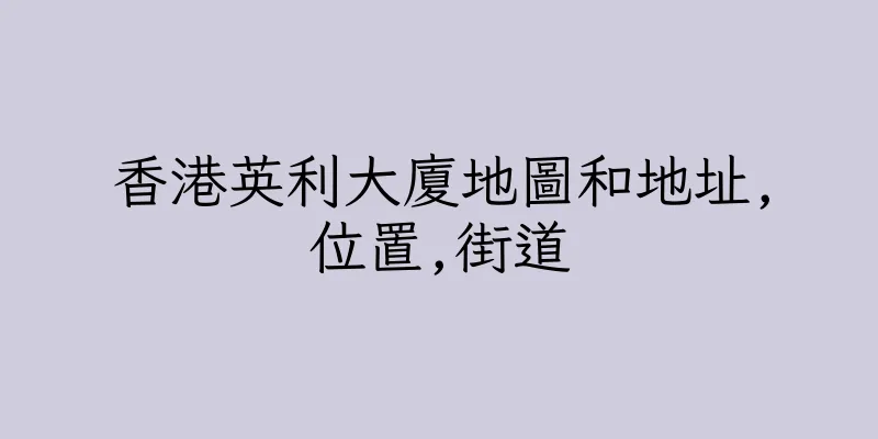 香港英利大廈地圖和地址,位置,街道