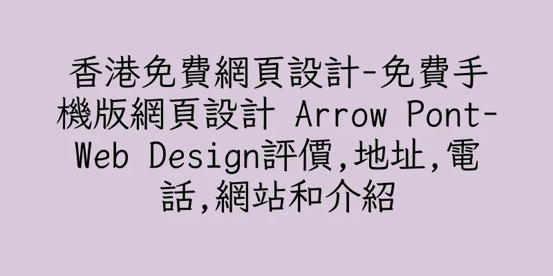 香港免費網頁設計-免費手機版網頁設計 Arrow Pont-Web Design評價,地址,電話,網站和介紹