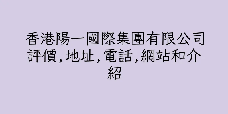 香港陽一國際集團有限公司評價,地址,電話,網站和介紹