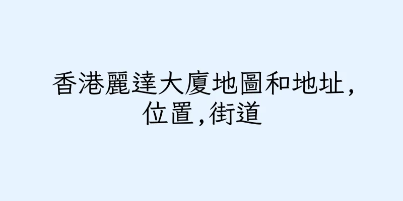 香港麗達大廈地圖和地址,位置,街道