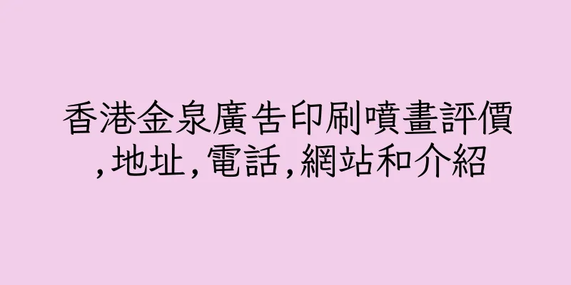香港金泉廣告印刷噴畫評價,地址,電話,網站和介紹