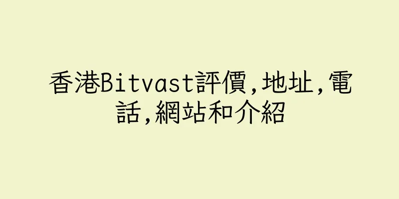 香港Bitvast評價,地址,電話,網站和介紹